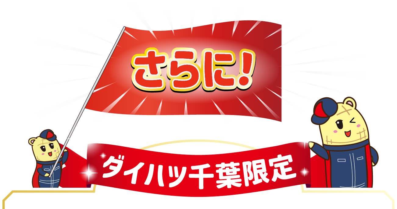 さらに! ダイハツ千葉独自施策